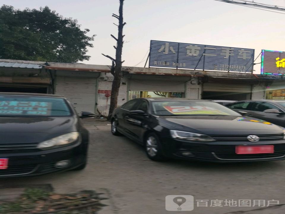 小黄二手车