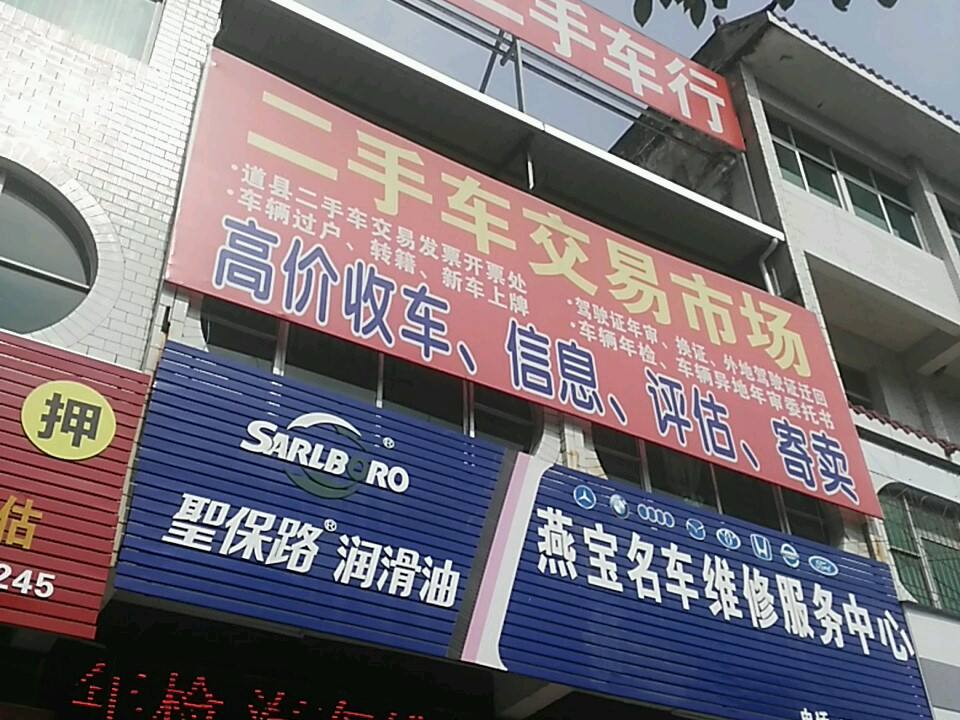 燕宝二手车交易市场(道州北路店)