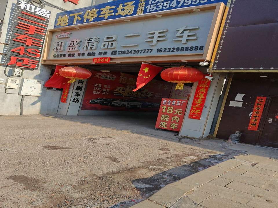 和盛精品二手车