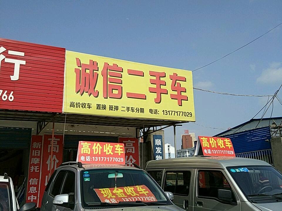 诚信二手车(阳春大街店)