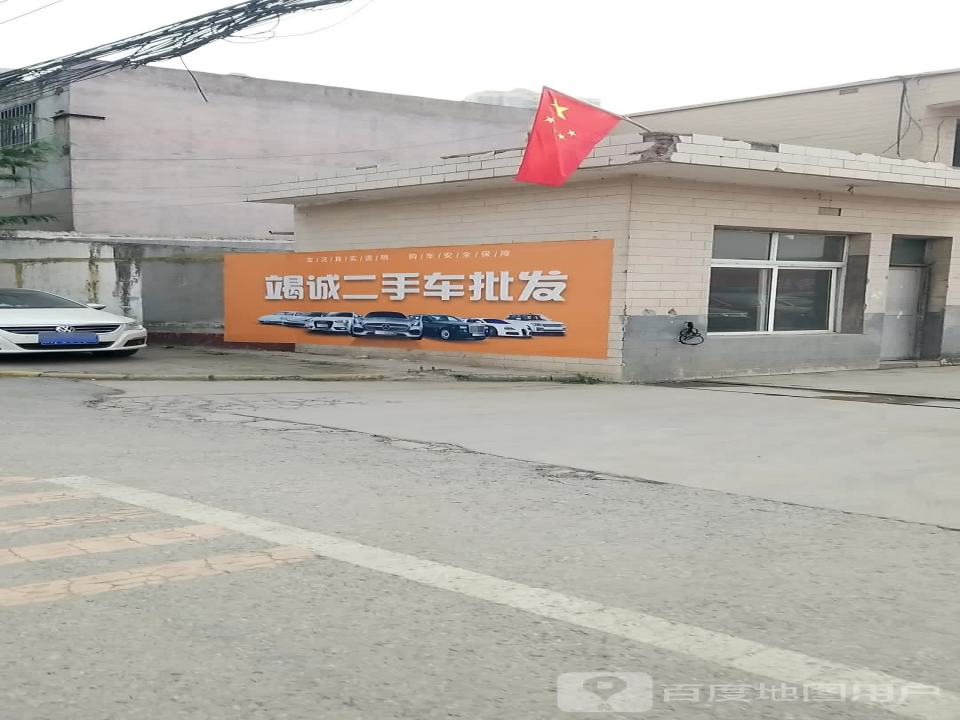 竭诚二手车