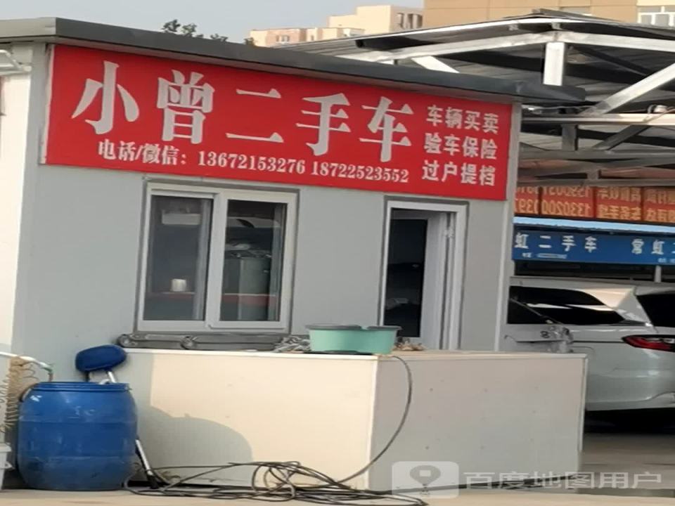 小曾二手车