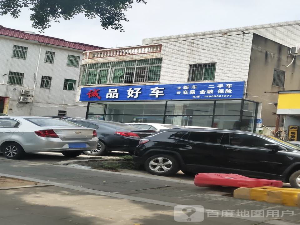 诚品好车(翔安店)