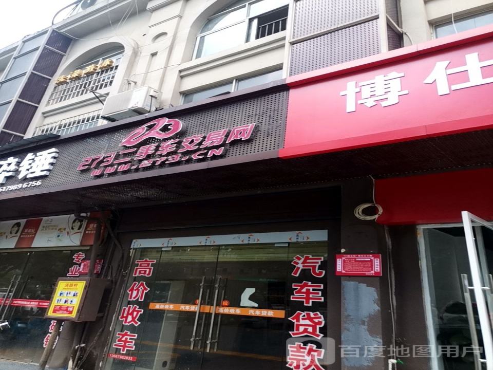 273二手车交易网(迎宾店)