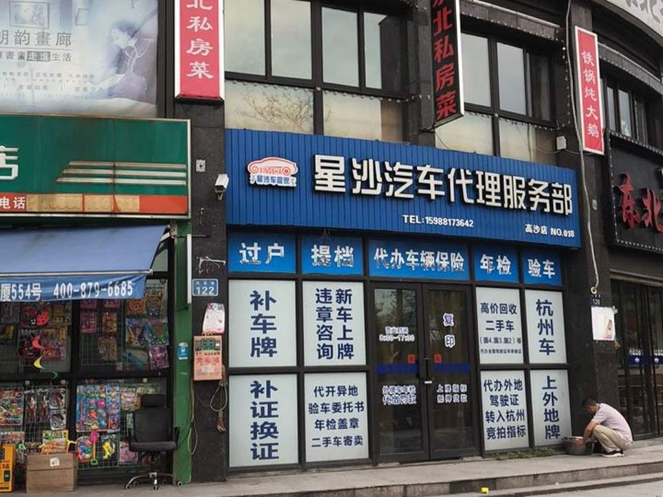 星沙二手车(高沙店)