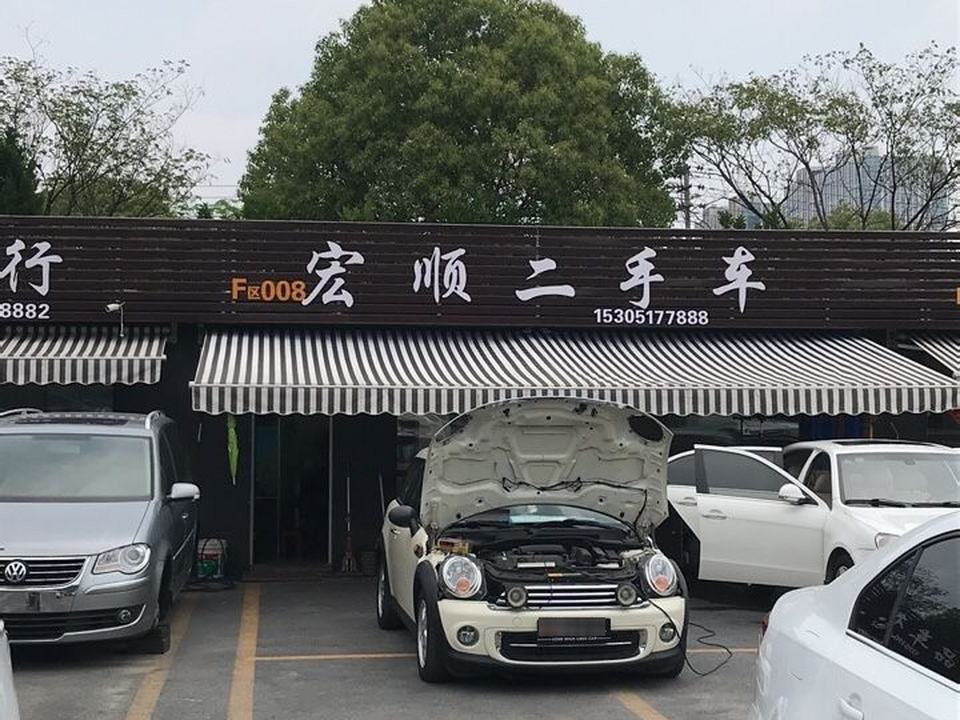 宏顺二手车(天临路)