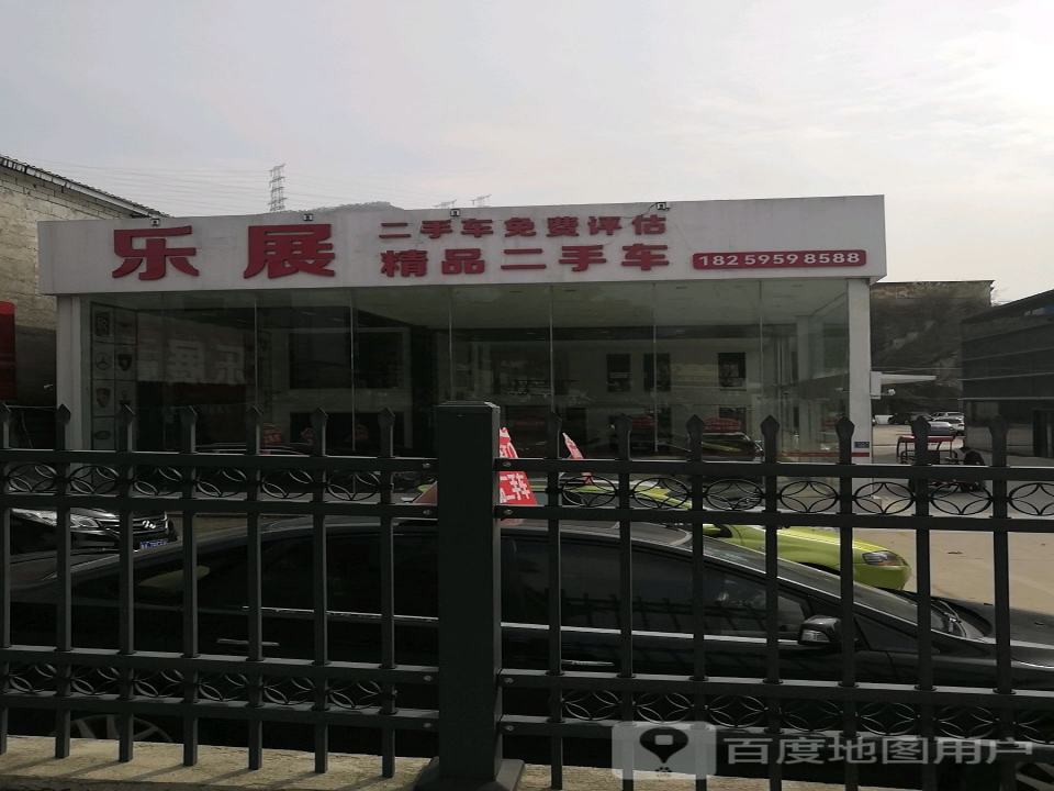 乐展精品二手车