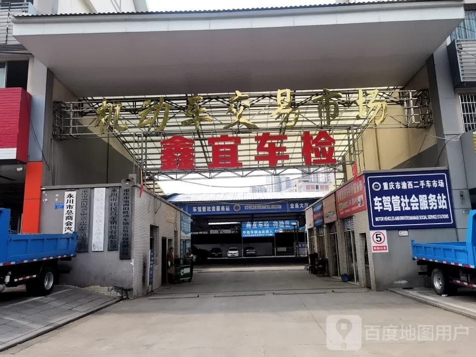 重庆市渝西二手车市场车驾管社会服务站