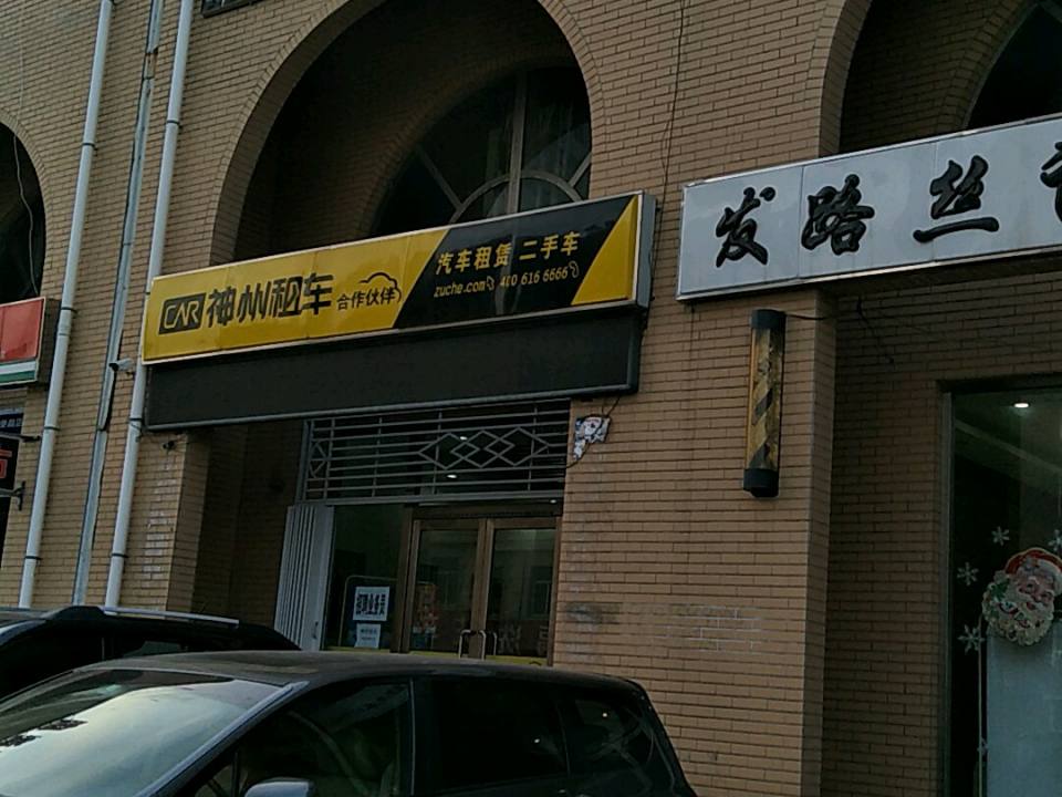 神州租车(朔州火车站店)