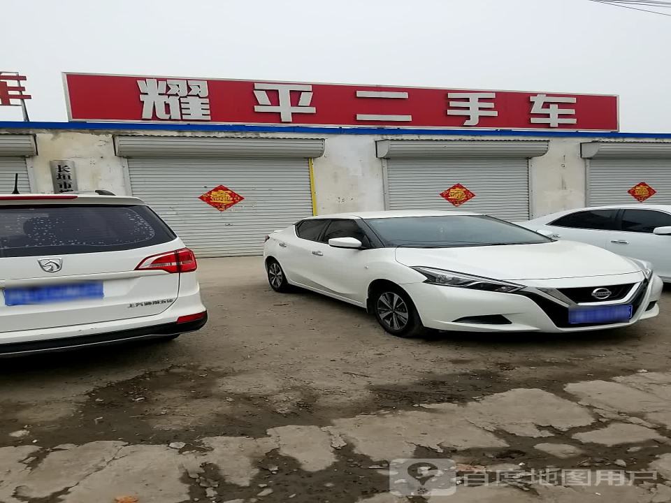 耀平二手车(北环店)