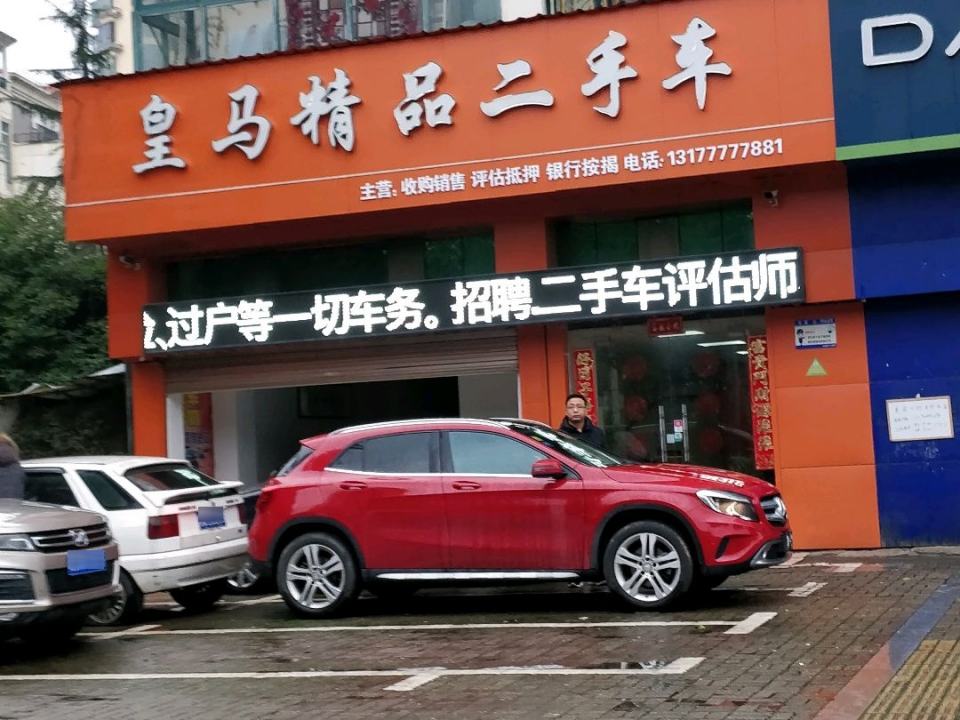 皇马精品二手车(象湖威尼斯花园店)