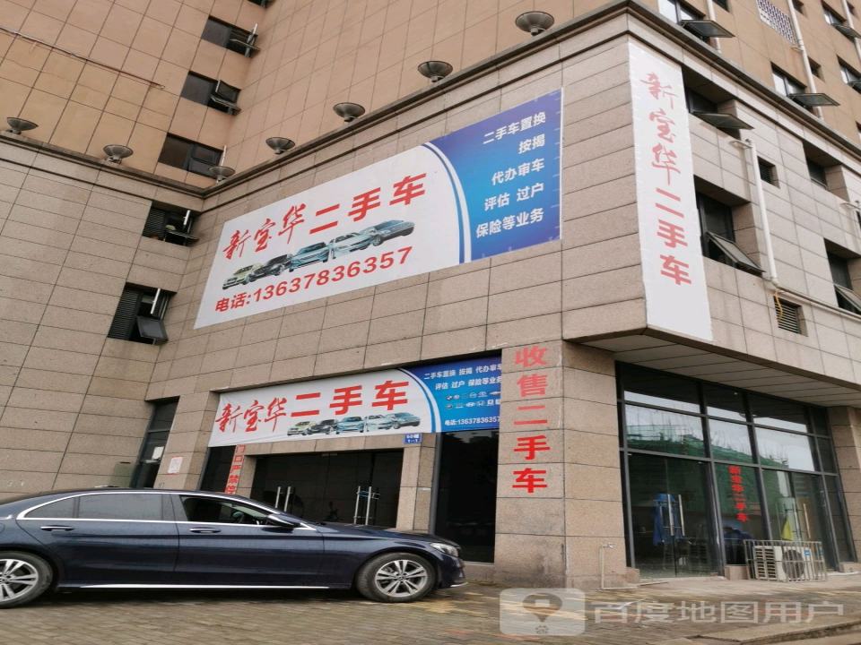 新宝华二手车