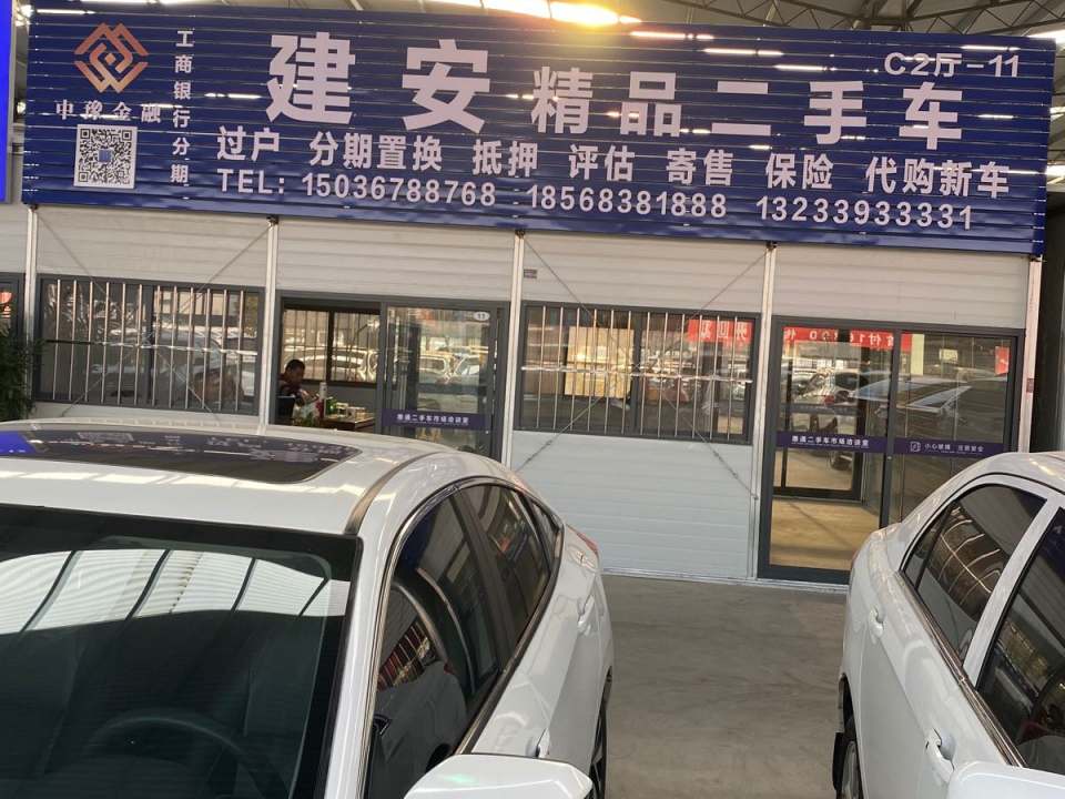 建安精品二手车