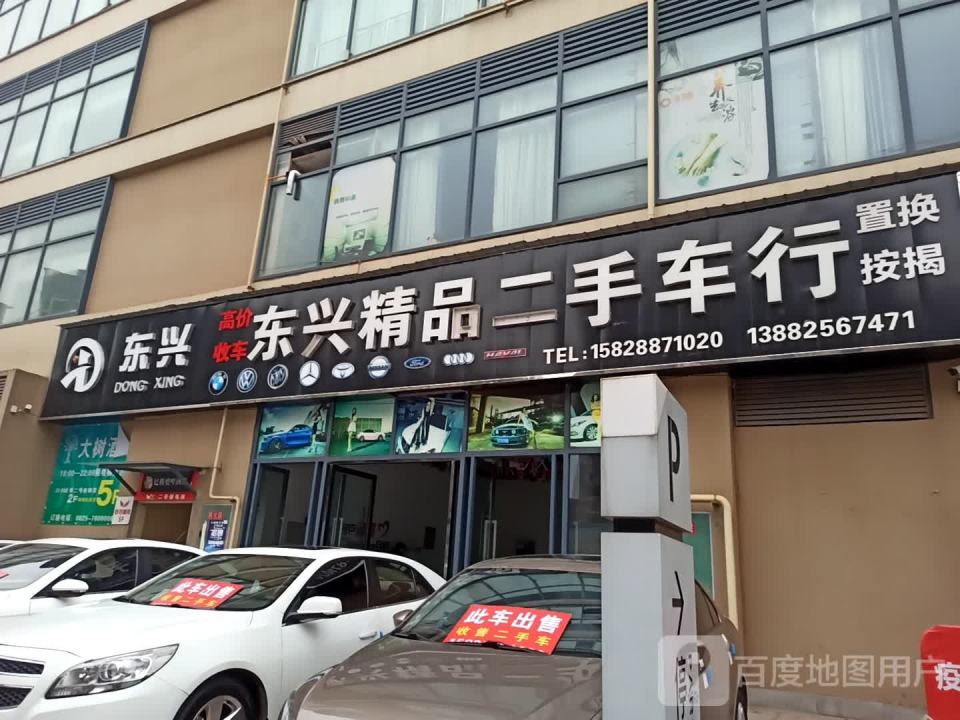 东兴精品二手车行(大英永逸广场大英店)