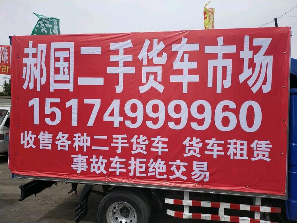 郝国二手货车