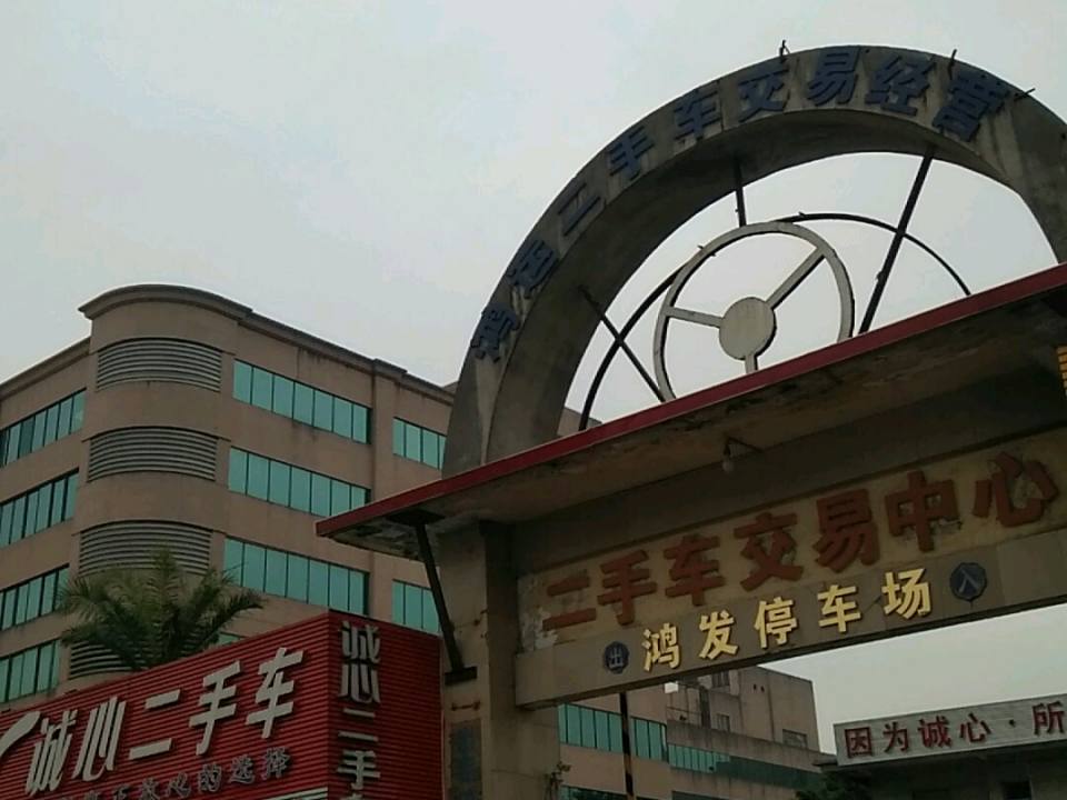 东莞市弘达二手车交易市场(万江区)