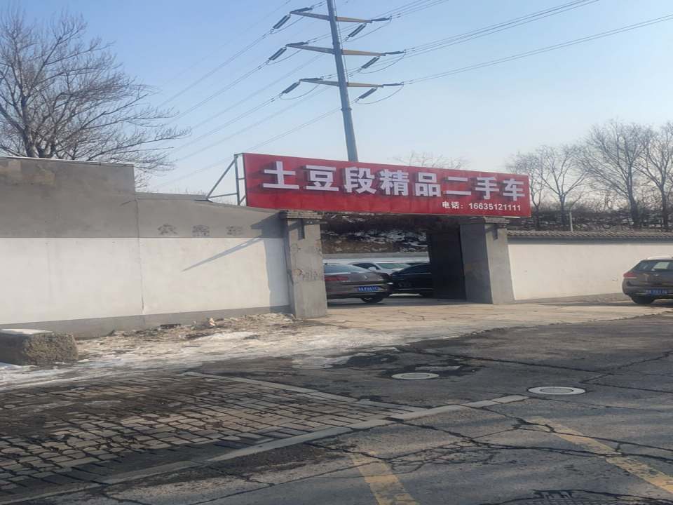 土豆段精品二手车