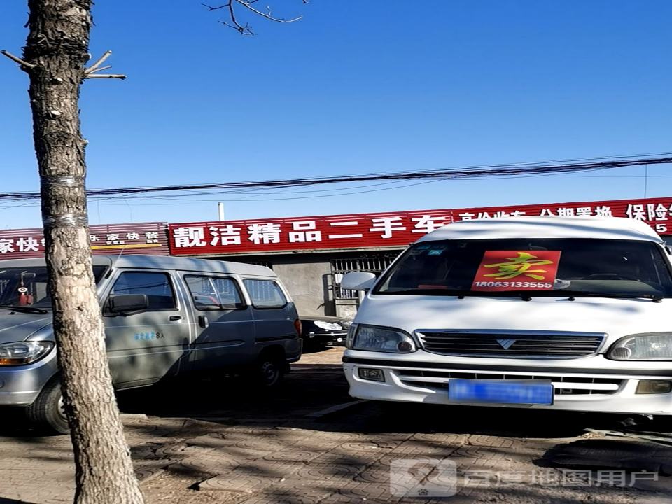 靓洁精品二手车