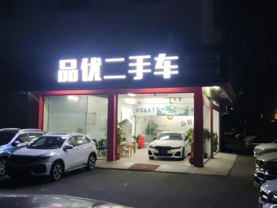 品优二手车