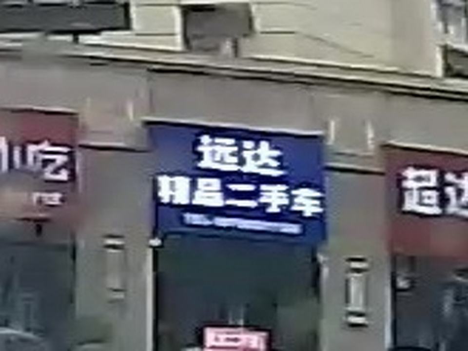 远达精品二手车