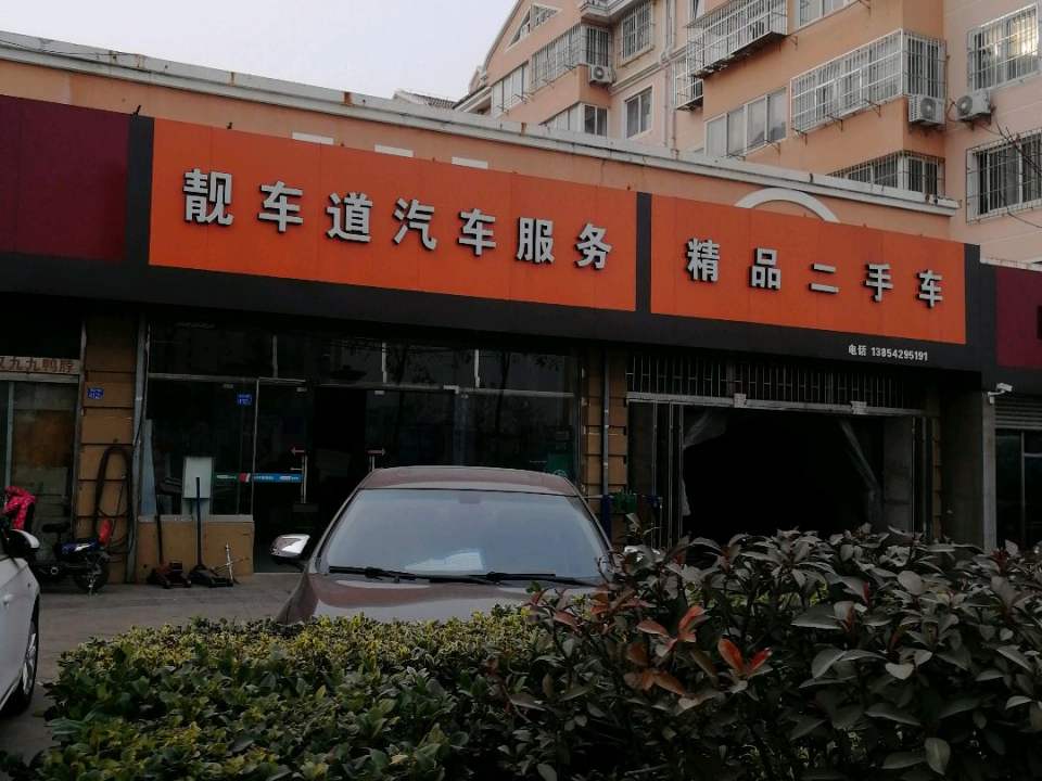 靓车道汽车服务精品二手车