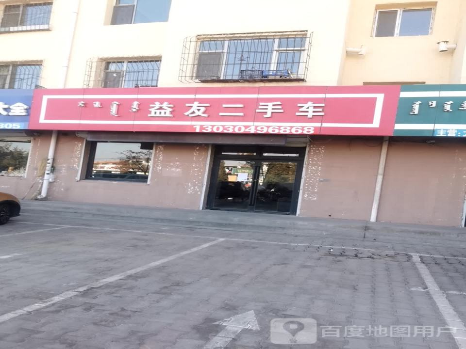 益友二手车(黄河大街店)