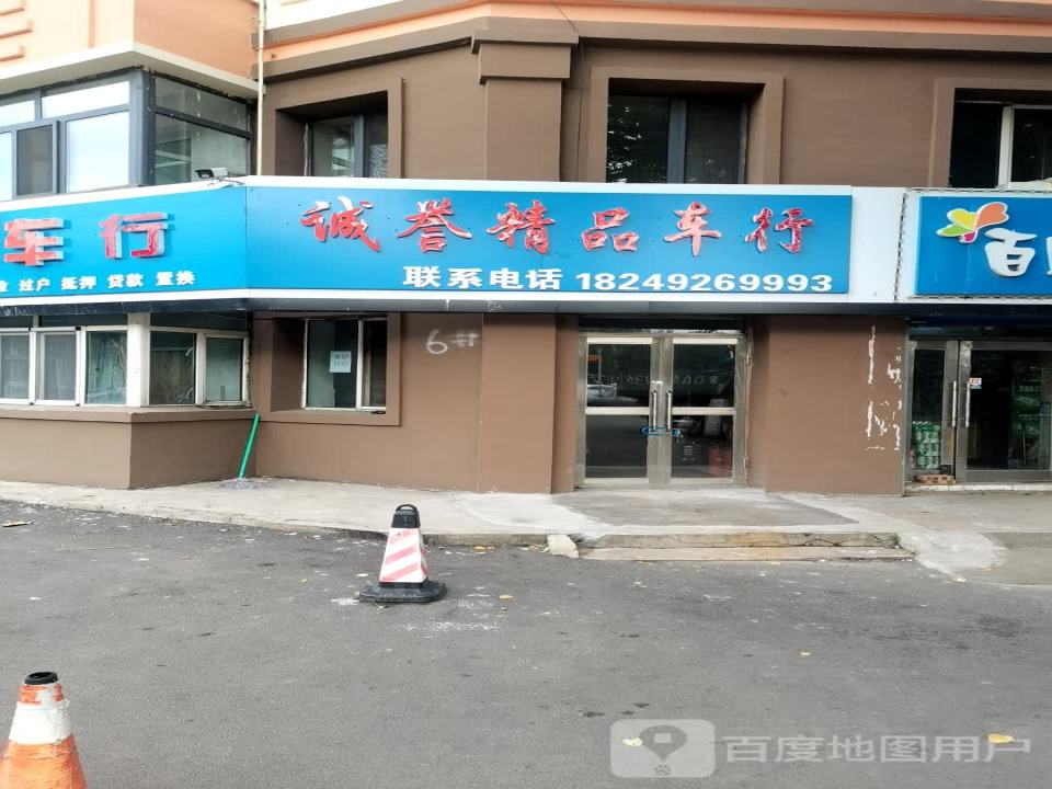 诚誉精品二手车