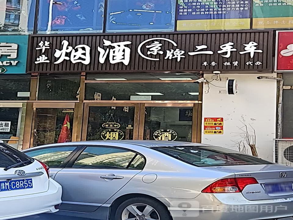 华业烟酒京牌二手车