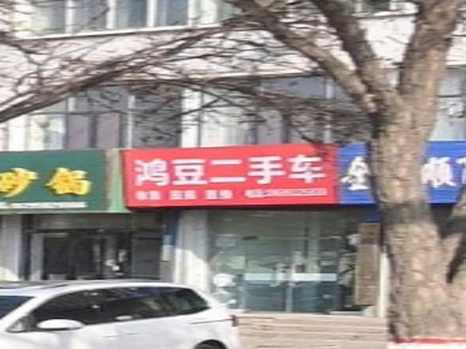 鸿豆二手车