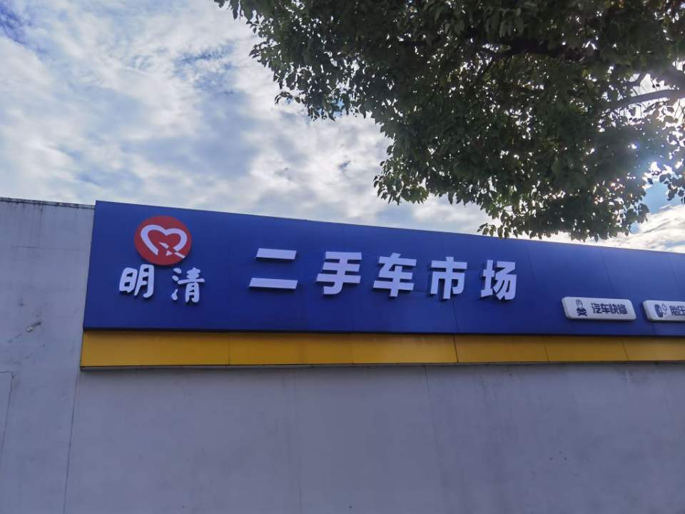 上海明清二手车市场(青浦店)