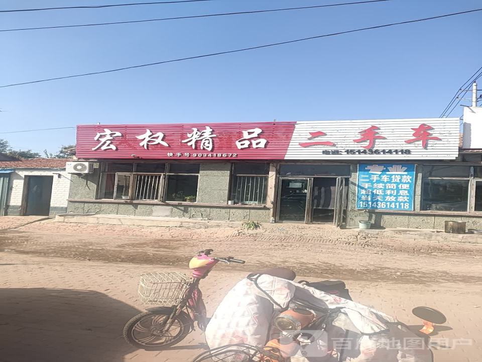 宏权精品二手车