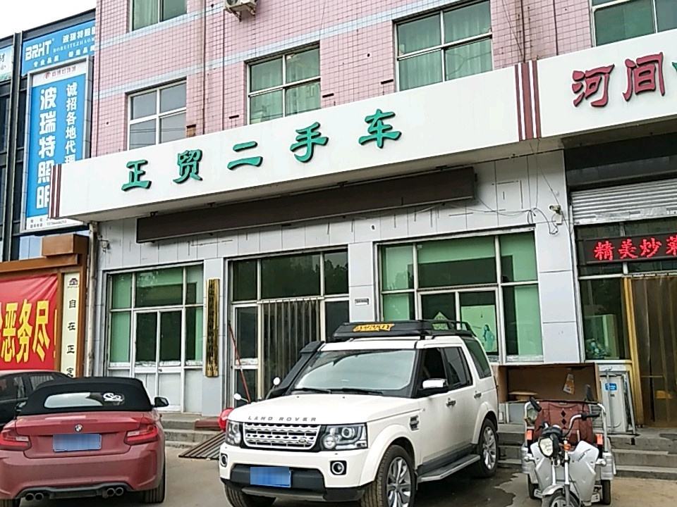 正贸二手车