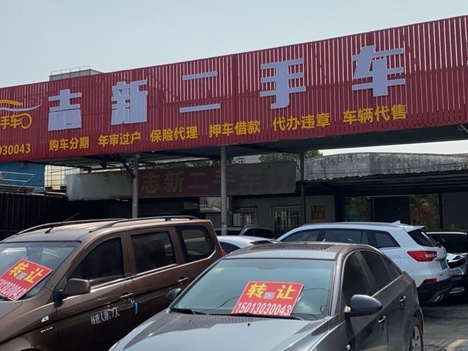 志新二手车