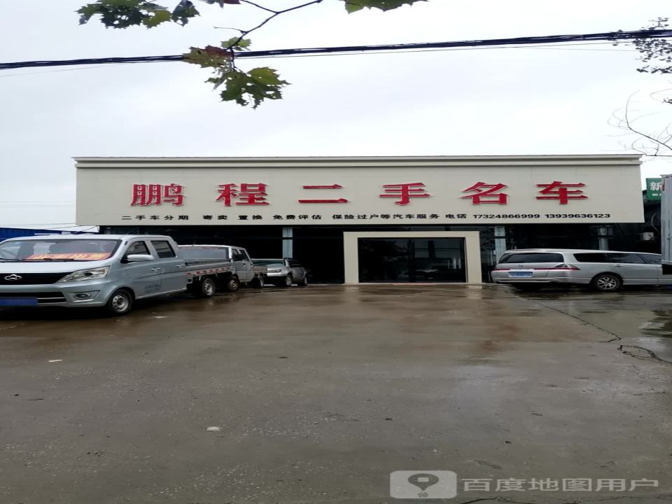 鹏程二手名车