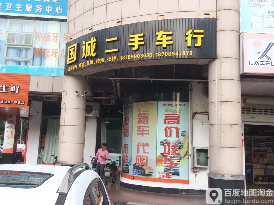 国诚精品二手车行(全品牌新车直购店)