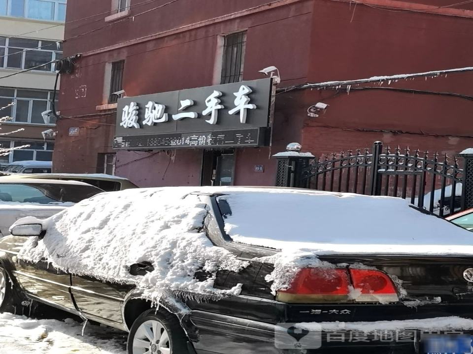 骏驰二手车(中和街)