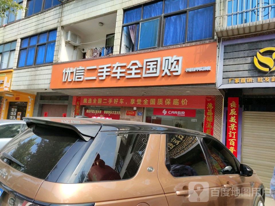 优信二手车全国购(平潭线下实体店)