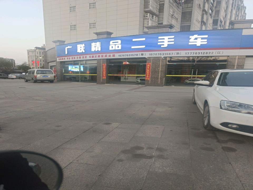 广联精品二手车