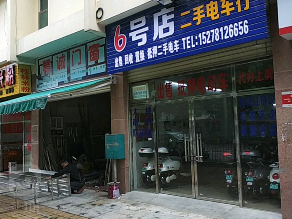 六号店二手电车行