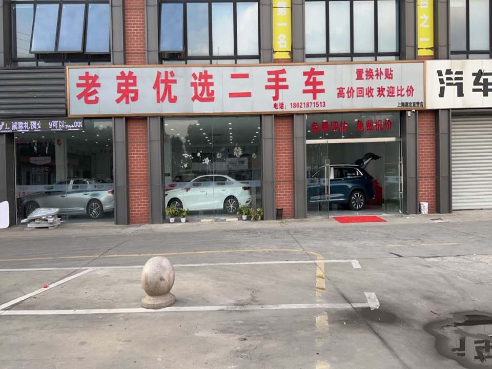 老弟优选二手车