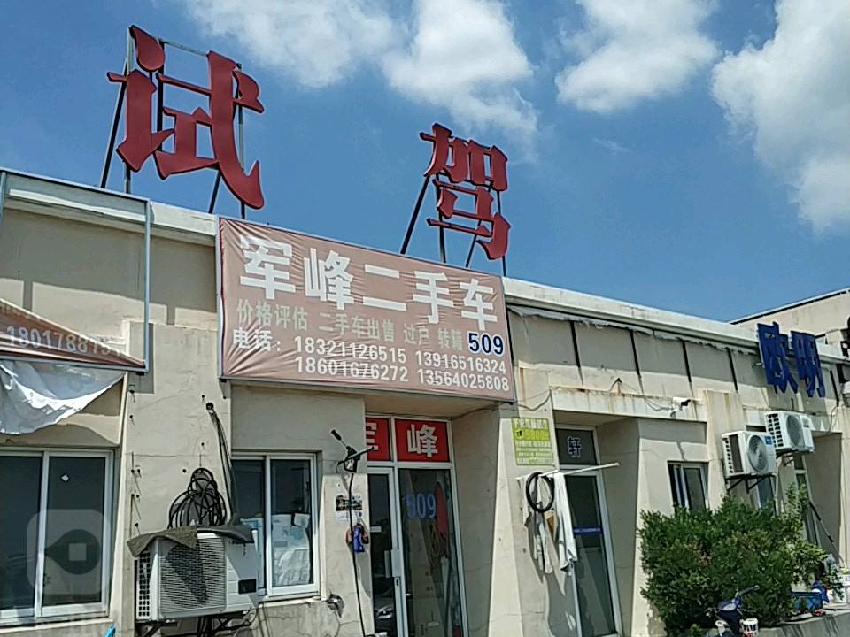 军峰二手车