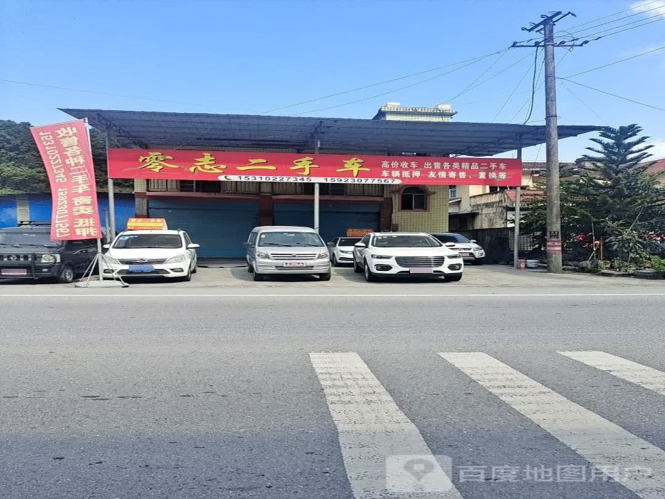 零志二手车