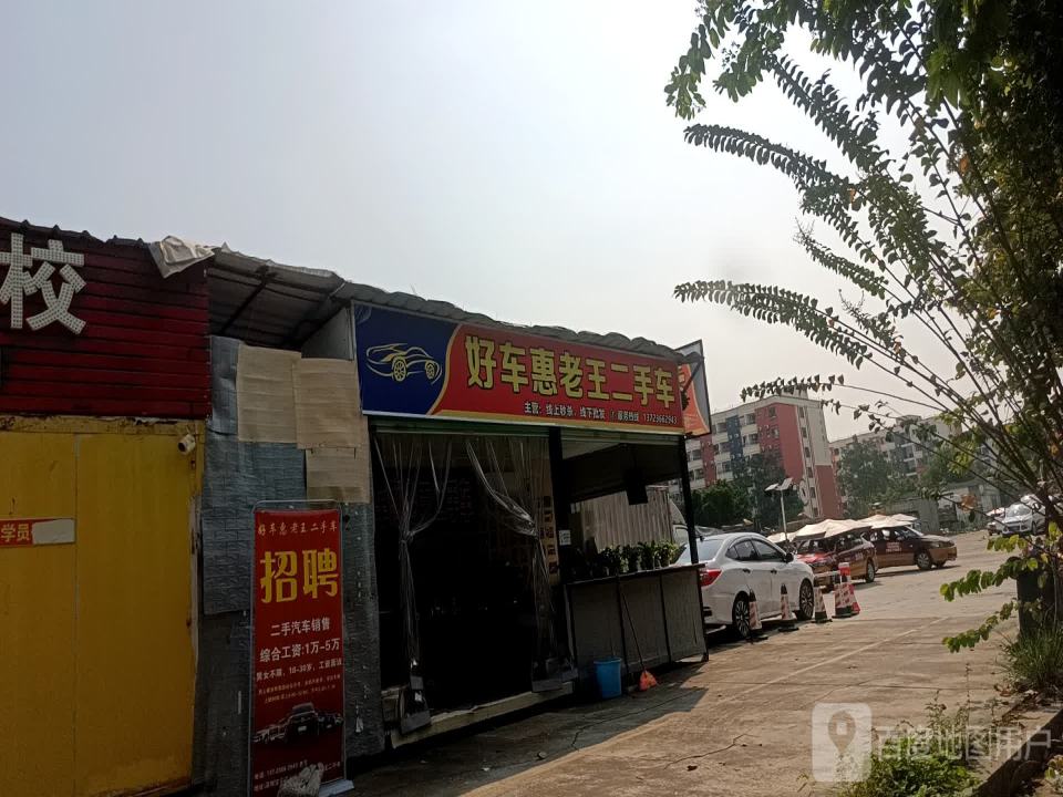 好车惠老王二手车