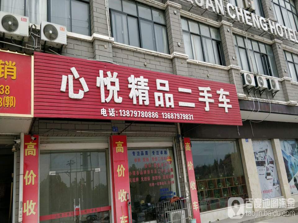 心悦精品车