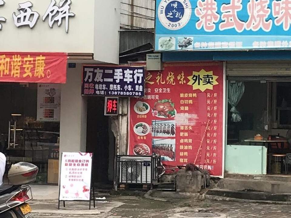 万友二手车行