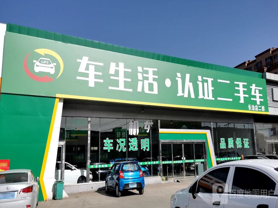 车生活认证二手车(长治店二部)