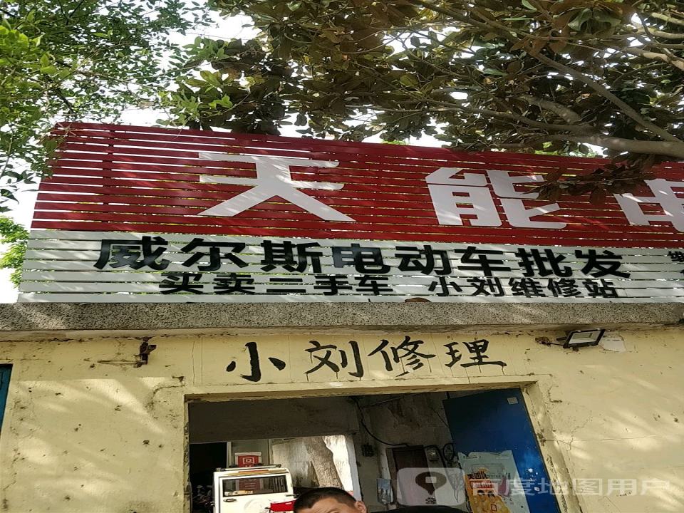 小刘修理买卖二手车