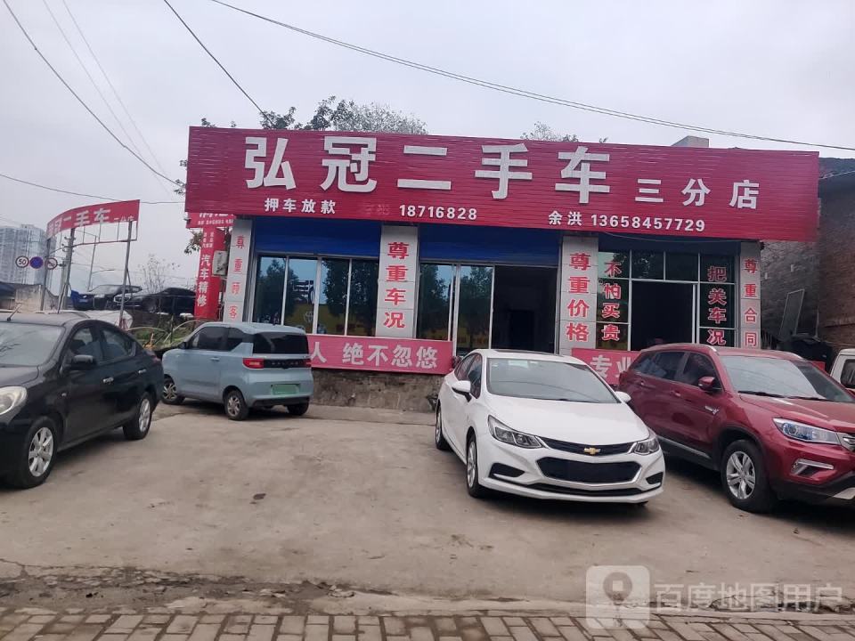 满冠二手车(三分店)