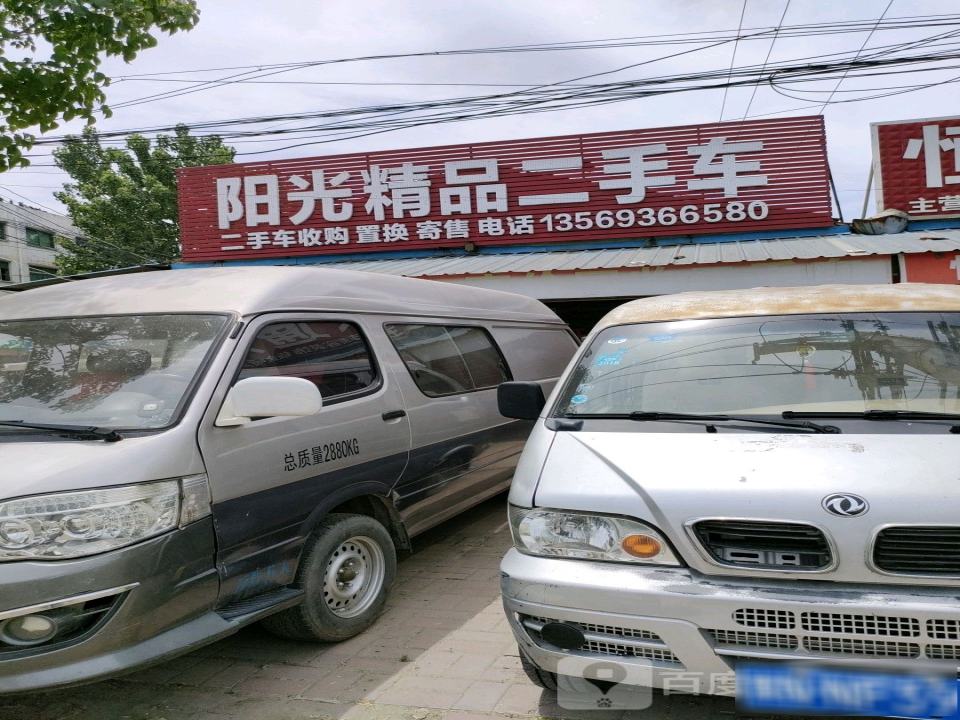 阳光精品二手车(永安街)