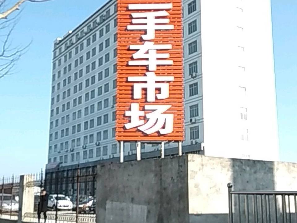 车立得二手车市场